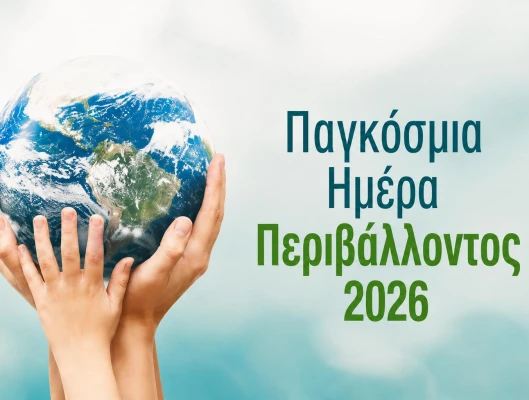 5 Ιουνίου, Παγκόσμια Ημέρα Περιβάλλοντος 2026 Για το Κλίμα, Για τους Εργαζόμενους, Για μια Δίκαιη Μετάβαση