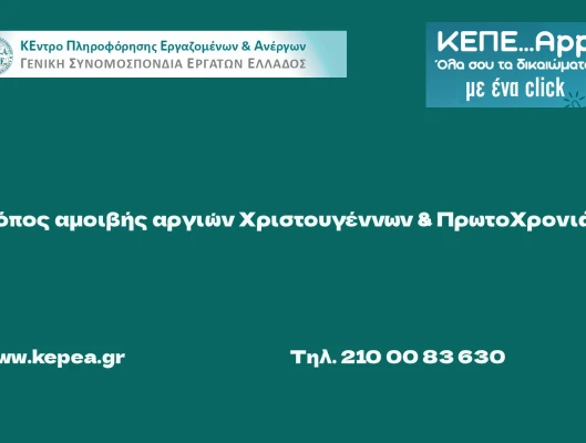 Τρόπος αμοιβής αργιών Χριστουγέννων και Πρωτοχρονιάς