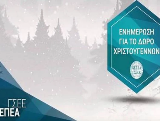 ΚΑΤΑΒΟΛΗ ΔΩΡΟΥ ΧΡΙΣΤΟΥΓΕΝΝΩΝ  ΥΠΟΛΟΓΙΣΤΕ ΤΟ ΜΕ ONLINE ΕΦΑΡΜΟΓΗ