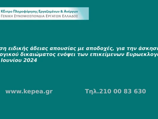 Άδεια για την άσκηση εκλογικού δικαιώματος