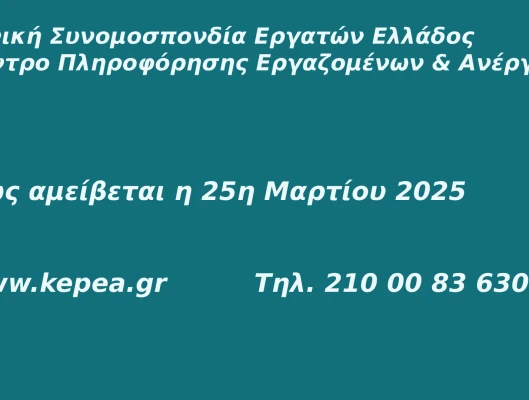 Πώς αμείβεται η 25η Μαρτίου