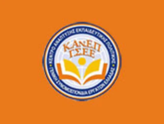 ΚΑΝΕΠ_ΓΣΕΕ: Πρόσκληση εκδήλωσης ενδιαφέροντος εκπαιδευομένων στο νέο-αναδιαρθρωμένο Πρόγραμμα της Ακαδημίας της Εργασίας της ΓΣΕΕ (2019-2021)