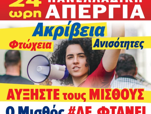24ωρη Πανελλαδική Απεργία
