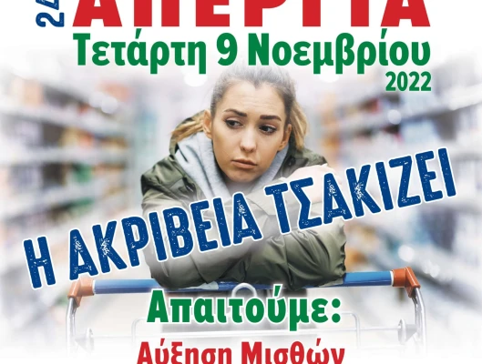 Υλικό Απεργίας 9-11-2022