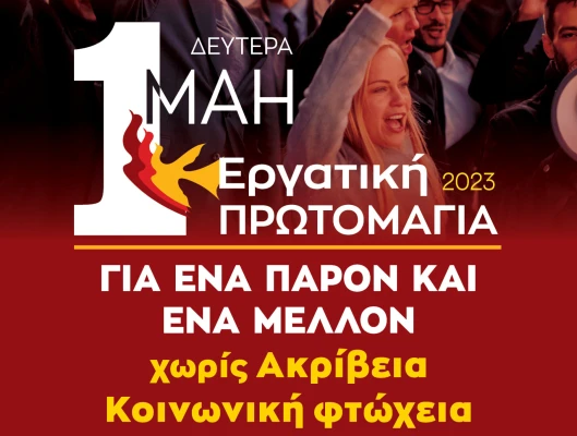 Δευτέρα 1η Μάη -Εργατική Πρωτομαγιά 2023