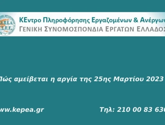 Πώς αμείβεται η 25η Μαρτίου