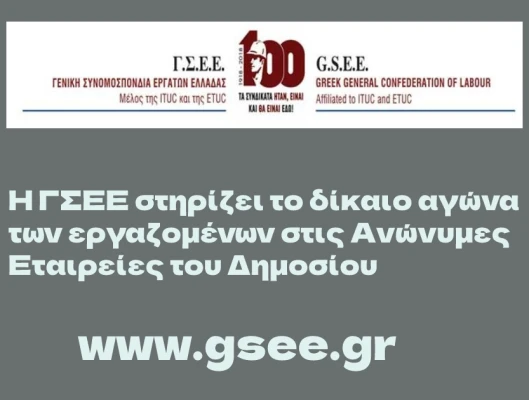 Η ΓΣΕΕ στηρίζει το δίκαιο αγώνα των εργαζομένων στις Ανώνυμες Εταιρείες του Δημοσίου