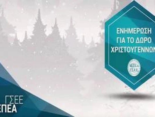 ΚΑΤΑΒΟΛΗ ΔΩΡΟΥ ΧΡΙΣΤΟΥΓΕΝΝΩΝ ΥΠΟΛΟΓΙΣΤΕ ΤΟ ΜΕ ONLINE ΕΦΑΡΜΟΓΗ