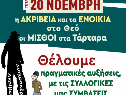 Υλικό Απεργίας 20-11-2024