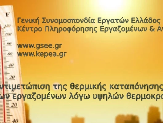 Αντιμετώπιση της θερμικής καταπόνησης των εργαζομένων λόγω υψηλών θερμοκρασιών Έκτακτα μέτρα