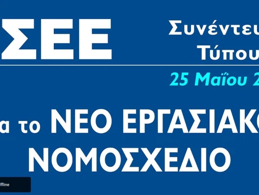 Οι θέσεις της ΓΣΕΕ για το εργασιακό νομοσχέδιο