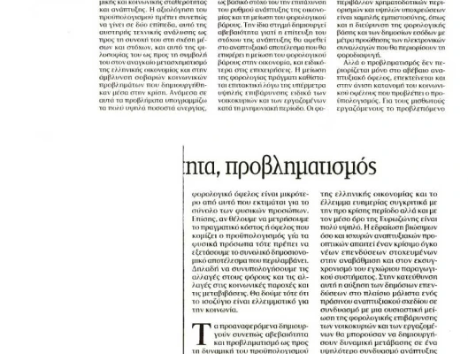 ΑΡΘΡΟ ΤΟΥ ΠΡΟΕΔΡΟΥ ΤΗΣ ΓΣΕΕ ΓΙΑΝΝΗ ΠΑΝΑΓΟΠΟΥΛΟΥ ΣΤΗΝ ΕΦΗΜΕΡΙΔΑ ΤΑ ΝΕΑ.