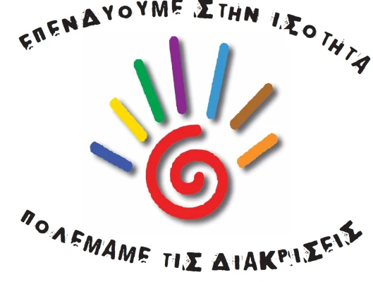 ΗΜΕΡΙΔΑ ΓΙΑ ΤΗΝ ΚΑΤΑΠΟΛΕΜΗΣΗ ΤΩΝ ΔΙΑΚΡΙΣΕΩΝ ΣΤΗΝ ΕΡΓΑΣΙΑ ΚΑΙ ΤΟ ΡΟΛΟ ΤΟΥ ΚΟΙΝΩΝΙΚΟΥ ΔΙΑΛΟΓΟΥ