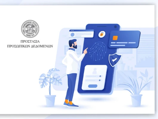 Πολιτική Προστασίας Προσωπικών Δεδομένων