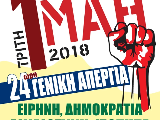 ΕΡΓΑΤΙΚΗ ΠΡΩΤΟΜΑΓΙΑ – Ο ΑΓΩΝΑΣ ΣΥΝΕΧΙΖΕΤΑΙ