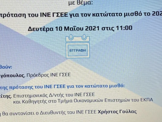 Πρόσκληση σε διαδικτυακή παρουσίαση  με θέμα:  «H πρόταση του ΙΝΕ ΓΣΕΕ για τον κατώτατο μισθό το 2021»