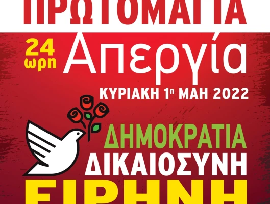 Πρωτομαγιά 2022: επίκαιρα και διαχρονικά τα αιτήματα για ειρήνη, δημοκρατία, κοινωνική δικαιοσύνη, ισότητα