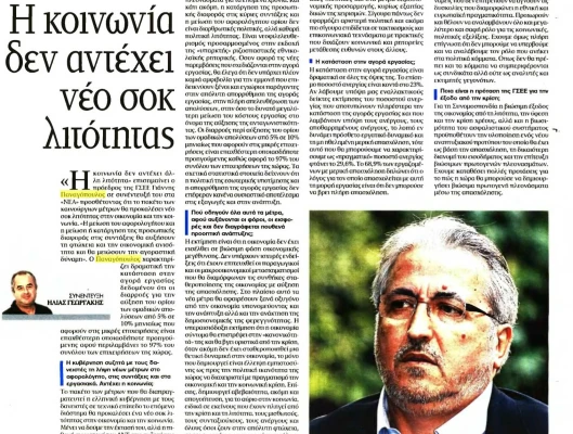 Συνέντευξη προέδρου ΓΣΕΕ στην εφημερίδα ΤΑ ΝΕΑ