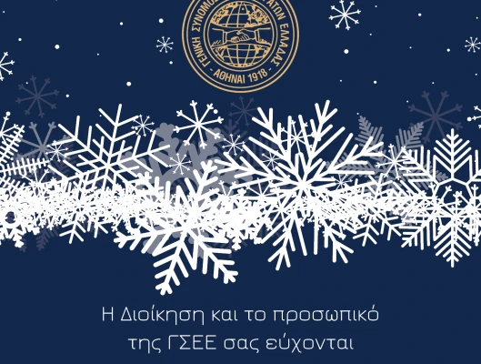 Η Διοίκηση και το προσωπικό της ΓΣΕΕ σας εύχονται Καλά Χριστούγεννα και ευτυχισμένο το 2025