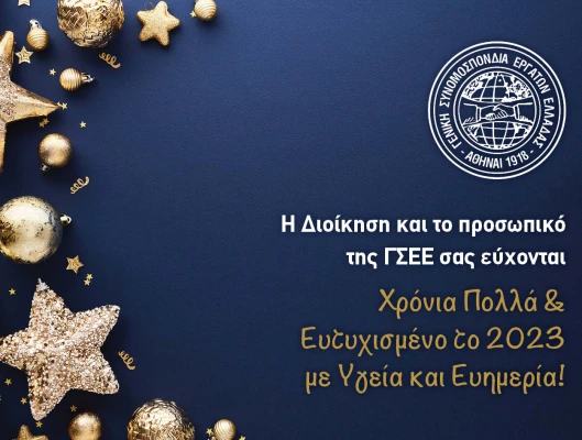 Η Διοίκηση και το προσωπικό της ΓΣΕΕ σας εύχονται Χρόνια Πολλά και Ευτυχισμένο το 2023