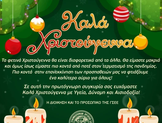 Καλά Χριστούγεννα και ευτυχισμένο το νέο έτος