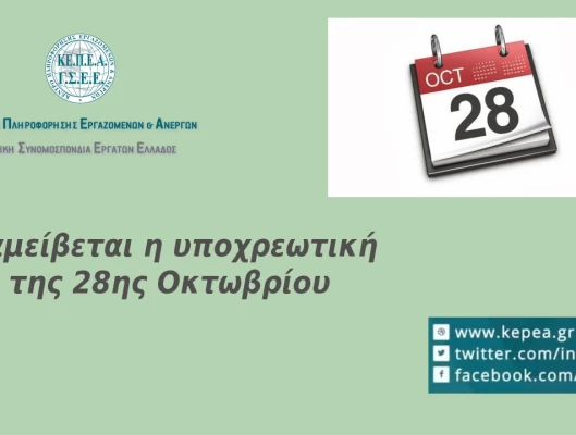 Αμοιβή αργίας 28ης Οκτωβρίου
