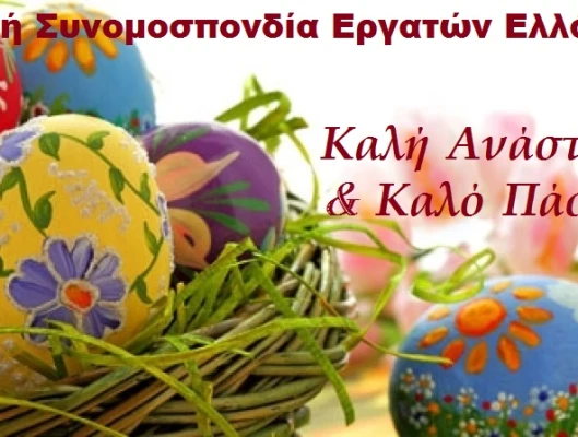 Καλό Πάσχα και Καλή Ανάσταση