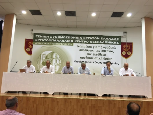 ΔΕΛΤΙΟ ΤΥΠΟΥ-ΕΚΔΗΛΩΣΗ ΓΣΕΕ ΣΤΗ ΘΕΣΣΑΛΟΝΙΚΗ ΓΙΑ ΤΑ ΕΡΓΑΣΙΑΚΑ 8.9.16
