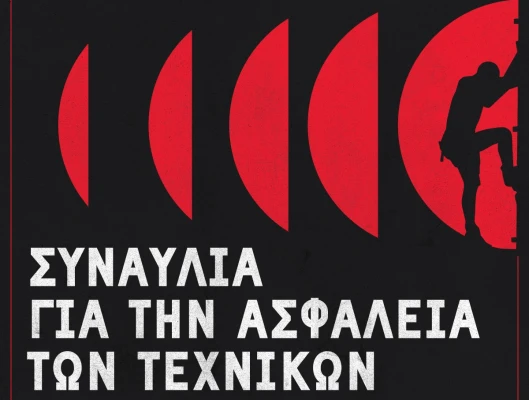 Κυριακή, 24/5 στην Τεχνόπολη – Συναυλία αλληλεγγύης στη μνήμη του αδικοχαμένου ηχολήπτη Γιάννη Αρτόπουλου 