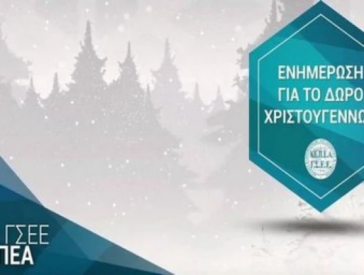 ΚΑΤΑΒΟΛΗ ΔΩΡΟΥ ΧΡΙΣΤΟΥΓΕΝΝΩΝ ΥΠΟΛΟΓΙΣΤΕ ΤΟ ΜΕ ONLINE ΕΦΑΡΜΟΓΗ