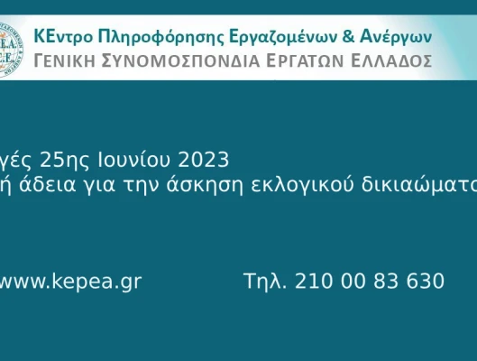 Σαφέστατες οι προβλέψεις του νόμου για την εκλογική άδεια- Απάντηση σχετική και του Υπουργείου Εργασίας