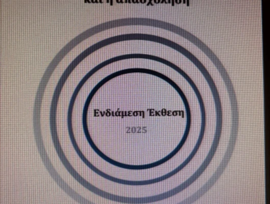  Ενδιάμεση Έκθεση 2025 του ΙΝΕ ΓΣΕΕ  για την ελληνική οικονομία και την απασχόληση