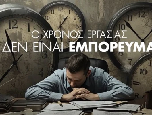 Τηλεοπτικό σποτ απεργίας ΓΣΕΕ νο 2: Όχι στο 13ωρο, όλοι στην απεργία!