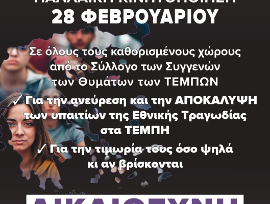 Δήλωση Προέδρου ΓΣΕΕ Γ. Παναγόπουλου για την παλλαϊκή κινητοποίηση για τα Τέμπη 