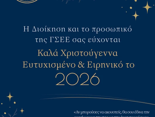 Καλά Χριστούγεννα-Ευτυχισμένο και Ειρηνικό το 2026