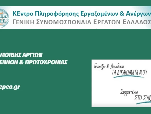 Τρόπος αμοιβής αργιών Χριστουγέννων και Πρωτοχρονιάς