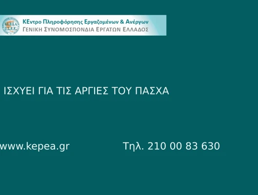Τι ισχύει για τις αργίες του Πάσχα