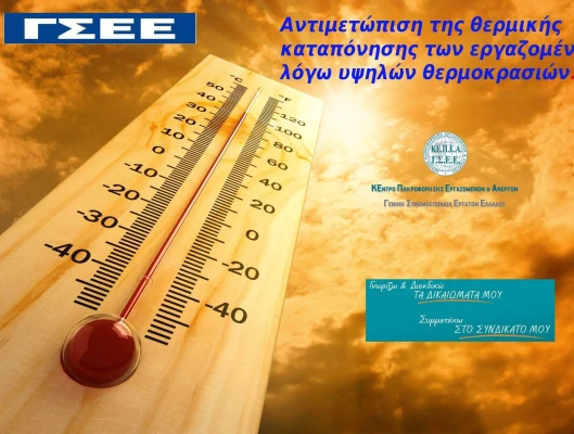 Αντιμετώπιση της θερμικής καταπόνησης των εργαζομένων  λόγω υψηλών θερμοκρασιών