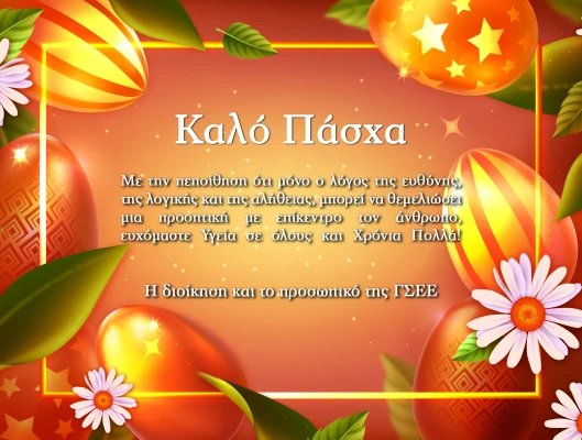 ΚΑΛΟ ΠΑΣΧΑ