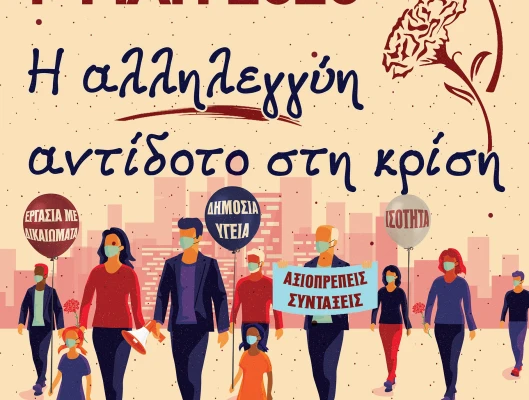 1η Μάη 2020 - «Η ΑΛΛΗΛΕΓΓΥΗ ΑΝΤΙΔΟΤΟ ΣΤΗΝ ΚΡΙΣΗ» - 24ΩΡΗ ΑΠΕΡΓΙΑ