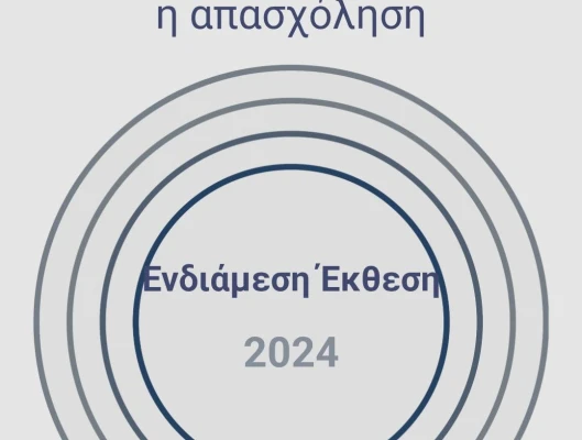 Ενδιάμεση Έκθεση του 2024 για την ελληνική οικονομία και την απασχόληση