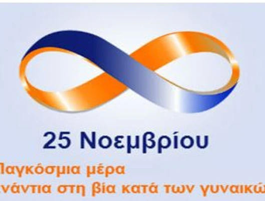 ΔΕΛΤΙΟ ΤΥΠΟΥ-25η Νοέμβρη Παγκόσμια ημέρα για την εξάλειψη της βίας κατά των γυναικών
