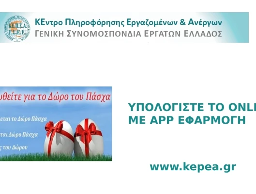 Καταβολή δώρου Πάσχα-Υπολογίστε το online με app εφαρμογή