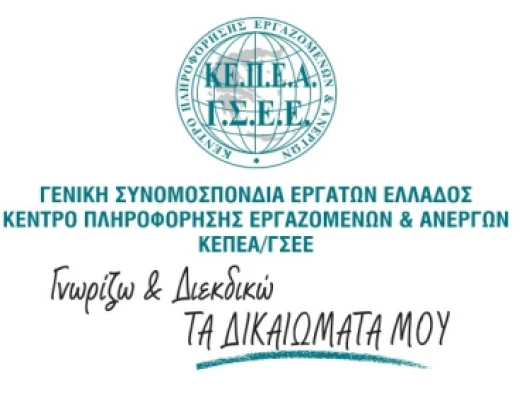 ΧΙΛΙΑΔΕΣ ΕΡΓΑΖΟΜΕΝΟΙ ΕΜΠΙΣΤΕΥΟΝΤΑΙ ΤΟ ΚΕΠΕΑ ΓΙΑ ΕΡΓΑΣΙΑΚΑ ΚΑΙ ΑΣΦΑΛΙΣΤΙΚΑ ΖΗΤΗΜΑΤΑ