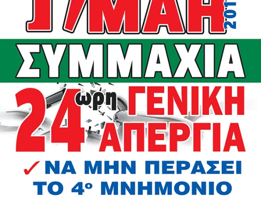 ΔΥΝΑΜΙΚΟ ΠΑΡΩΝ ΑΠΟ ΧΙΛΙΑΔΕΣ ΕΡΓΑΖΟΜΕΝΟΥΣ ΣΤΗ ΣΗΜΕΡΙΝΗ 24ΩΡΗ ΓΕΝΙΚΗ ΑΠΕΡΓΙΑ 17.5.2017