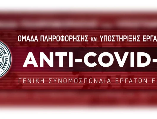 ΠΛΑΤΦΟΡΜΑ ΓΣΕΕ ΑΝΤΙ-COVID-19  Στοιχεία για τα ερωτήματα και τις καταγγελίες των εργαζομένων σε όλη την επικράτεια - Σε συνεχή επαγρύπνηση η ΓΣΕΕ και οι δομές της