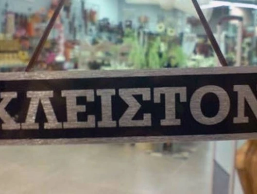 Κυριακή Κλειστά! Δεν Ψωνίζω - Δε Δουλεύω!