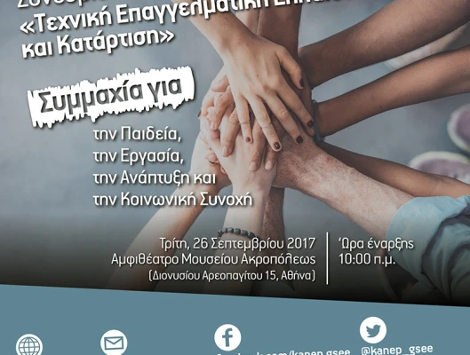 Συνέδριο ΚΑΝΕΠ-ΓΣΕΕ με θέμα: «Τεχνική Επαγγελματική Εκπαίδευση και Κατάρτιση: Συμμαχία για την Παιδεία, την Εργασία, την Ανάπτυξη και την Κοινωνική Συνοχή»