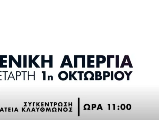 Τηλεοπτικό σποτ απεργίας ΓΣΕΕ 1ης Οκτώβρη: Ο χρόνος εργασίας είναι η ζωή μας!