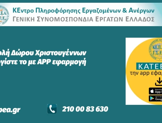 Καταβολή Δώρου Χριστουγέννων-Υπολογίστε το online με app εφαρμογή